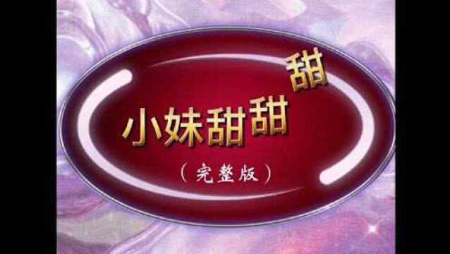 小妹甜甜甜(完整版)