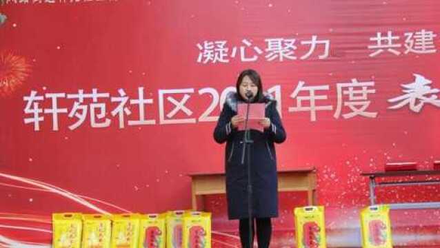 东风路街道轩苑社区2021年度表彰大会全程视频 