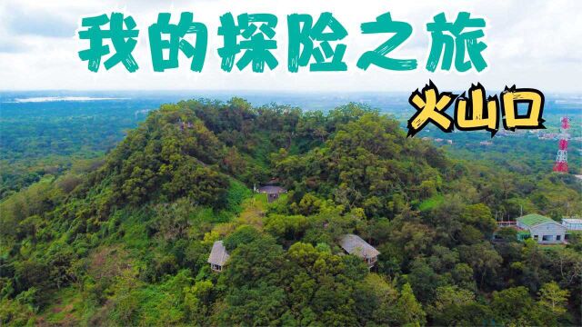 实拍海口火山口公园,13000年前喷发过的火山,变成了什么样?