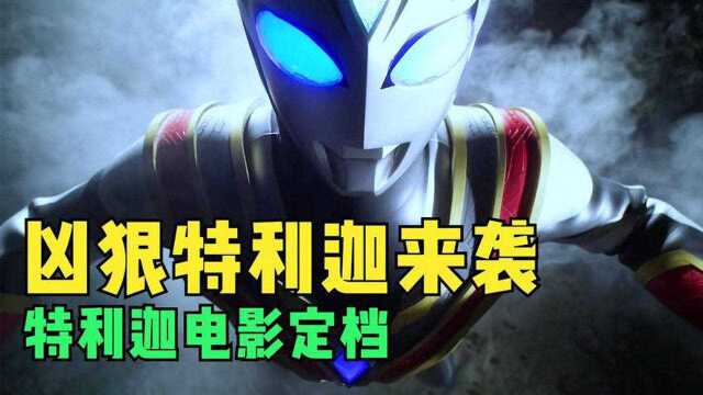 特利迦奥特曼:黑特喜获武士刀,与仇敌决战,希特拉姆将领盒饭?