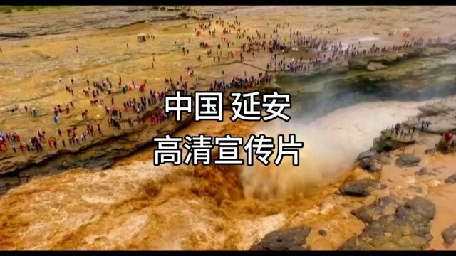 中国延安|文化与旅游高清宣传片