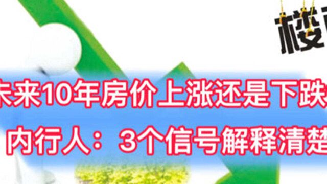 未来10年房价上涨还是下跌?内行人:3个信号解释清楚