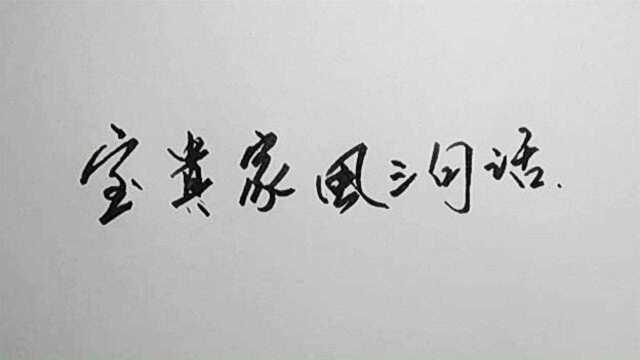 宝贵家风三句话,好的家风对一个家庭很重要,你家的家风是什么?