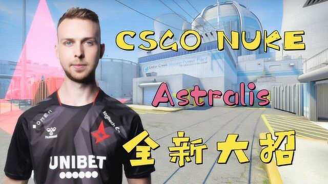 CSGO 核电站Astralis的全新大招