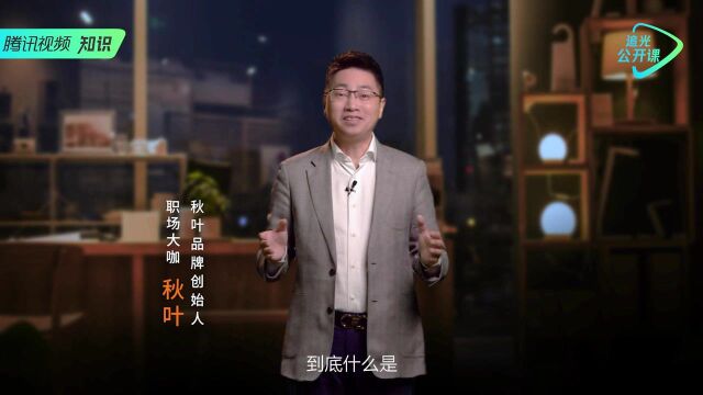 【追光公开课】 职场大咖秋叶大叔—如何卡位对的行业,打造个人品牌标签 