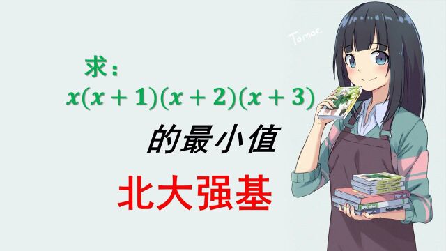 初中数学题:求x(x+1)(x+2)(x+3)的最小值