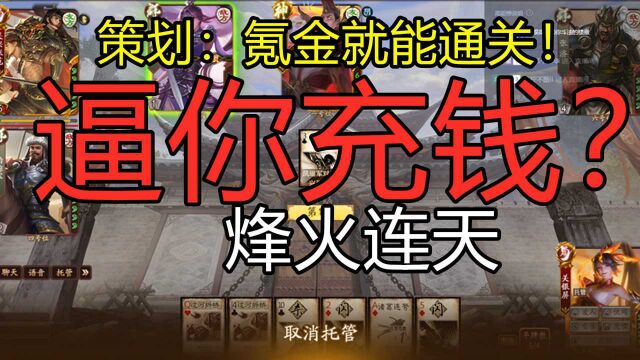 【三国杀】逼你氪金?最失败的模式烽火连天!