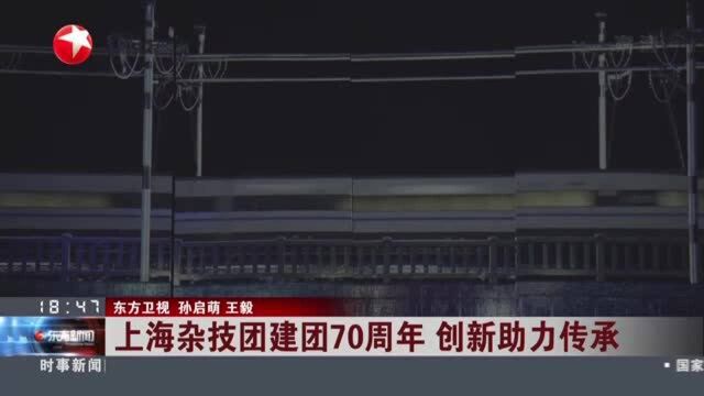 上海杂技团建团70周年 创新助力传承