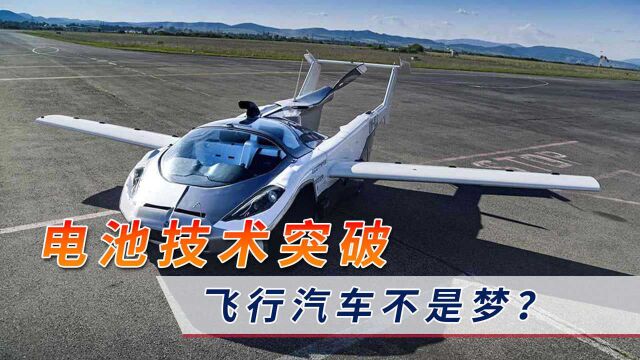 电池领域取得重要突破?美国科学院院士:飞行汽车不再是梦