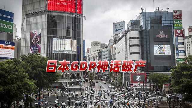 日本GDP神话破产!政府承认连续8年“做假账”,岸田文雄紧急灭火