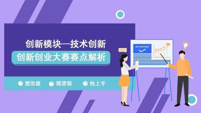 创新创业大赛赛点解析——项目技术如何表达?怎么样才能提高技术方案方面的分数?本期视频告诉你