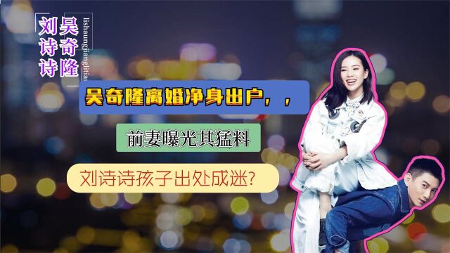 吴奇隆离婚净身出户