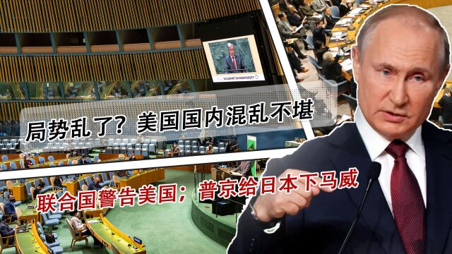 局势乱了?美国国内混乱不堪;联合国警告美国;普京给日本下马威