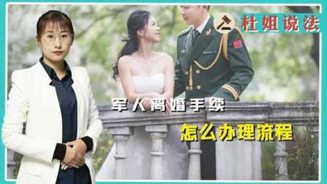 军人离婚,手续怎么办理流程?一段视频带你了解一下!