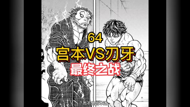 《刃牙道》64 刃牙VS宫本武藏 最终决战打响!