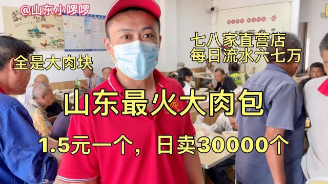 山东小伙祖传大肉包,1.5元一个,日卖30000多个,每天流水六七万