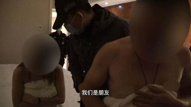 直击警方硬核扫黄现场!破门而入时2人正洗澡,多对男女赤裸被逮