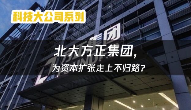 北大方正内斗始末,看资本高手如何摧毁中国最牛校企