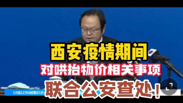 西安疫情对哄抬物价相关事项,联合公安查处