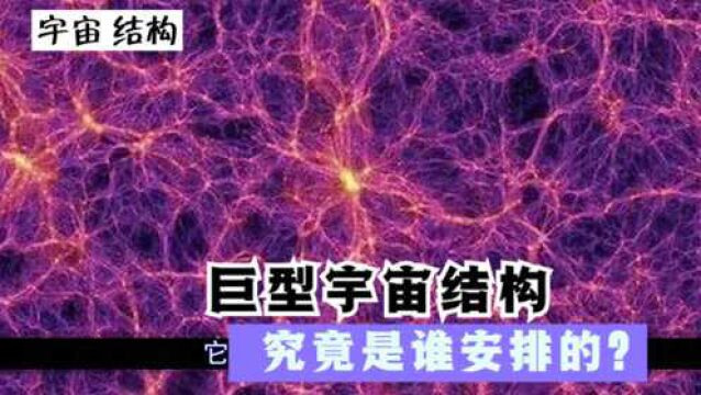 南极星空现巨型宇宙结构,长度超十亿光年,这究竟是谁安排的?