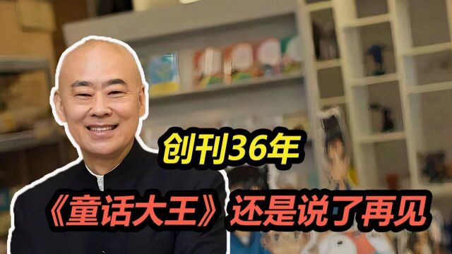 《童话大王》停刊!起底“童话大王”郑渊洁商业版图