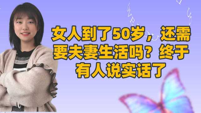 女人到了50岁,还需要夫妻生活吗?终于有人说实话了