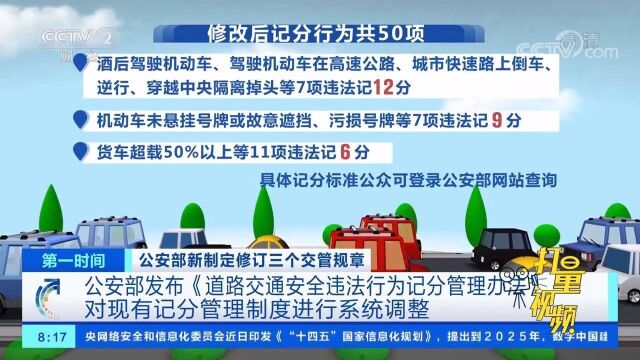 公安部发布《道路交通安全违法行为记分管理办法》