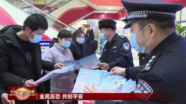 七台河:全民反恐 共创平安