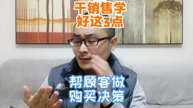 干销售学好这3点,帮助顾客做购买决策,让你再也不愁销量