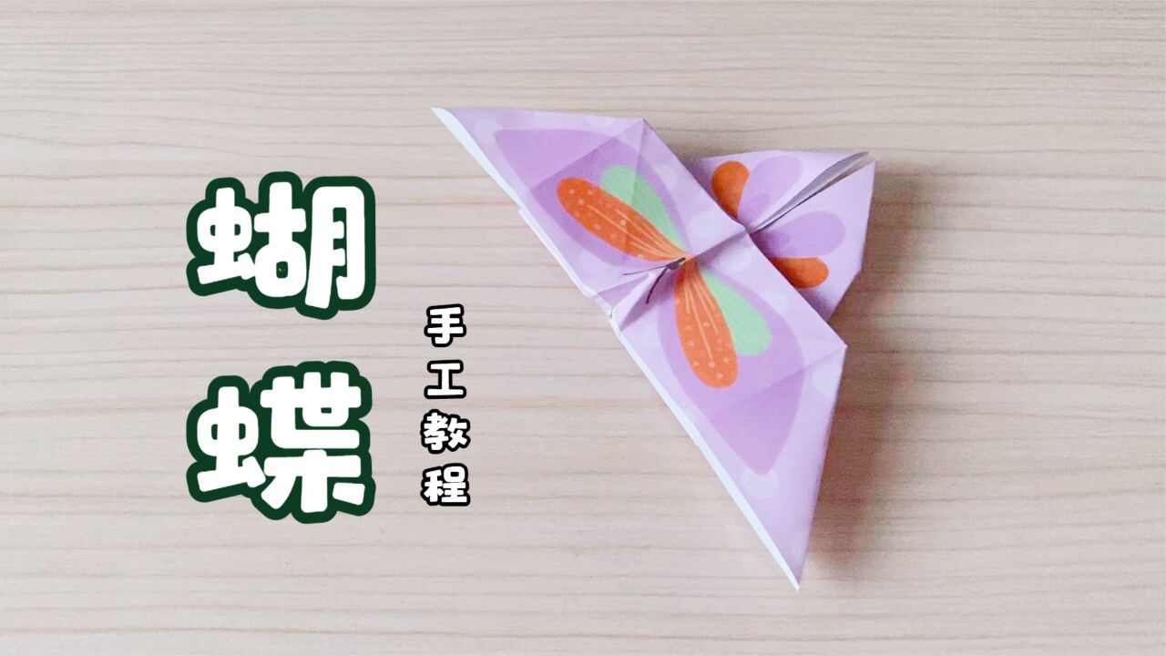 趣味手工DIY,一只美丽的“蝴蝶”!