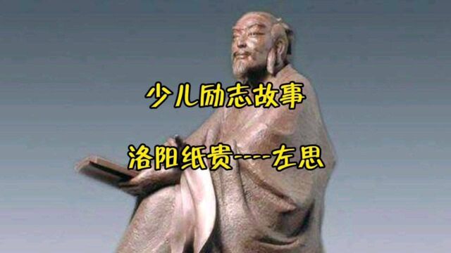 少儿励志故事.洛阳纸贵左思