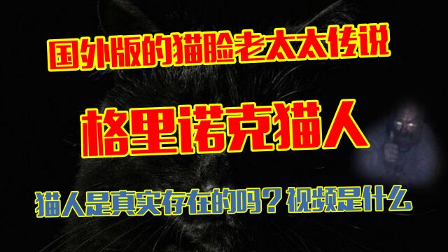 格里诺克猫人传说:被上传到网络的猫人是真实存在的吗?