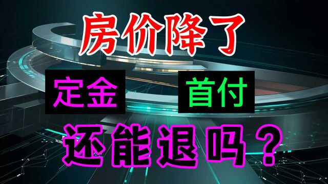 房子降价不想要了,定金首付能退吗?有什么好的方法?