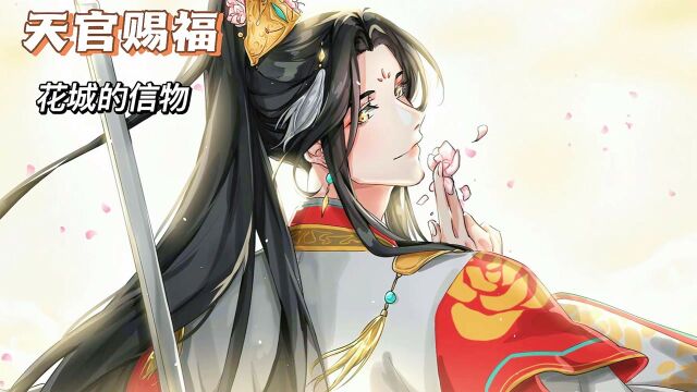 天官赐福:你能说出花城最感人的一句话吗