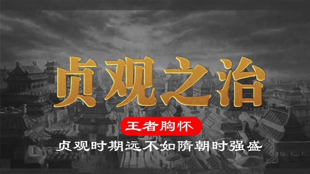  唐太宗以史为镜,吸取隋朝的教训,他对隋文帝的评价不是很高