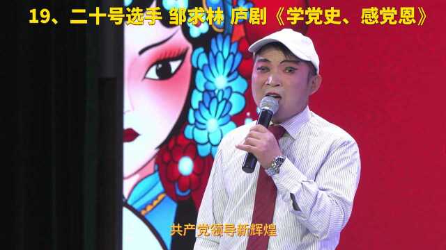 湾沚区第七届“有你更有戏、好戏大家唱”戏迷擂台赛(19)庐剧《学党史、感党恩》(表演者:邹求林)