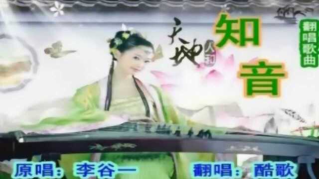 知音酷歌翻唱