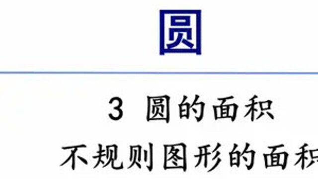 人教版数学六年级上册 第五单元 4 不规则图形的面积