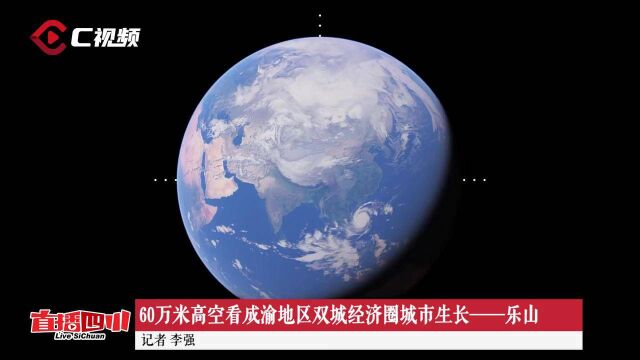 60万米高空看成渝地区双城经济圈城市生长——乐山