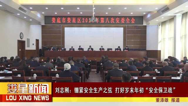 刘志刚:绷紧安全生产之弦 打好岁末年初“安全保卫战” 