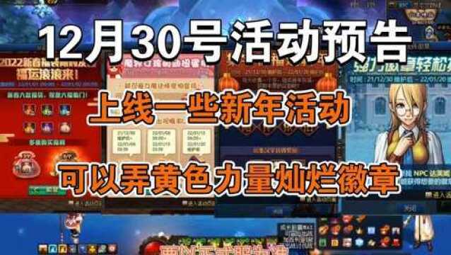 【DNF】12月30活动预告,上线一些新年活动.