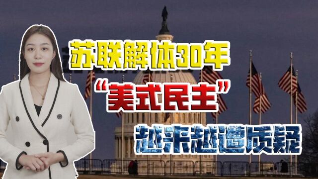 苏联解体30年,“美式民主”越来越遭质疑,已成人类幸福首要威胁