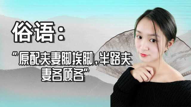 俗语:“原配夫妻脚挨脚,半路夫妻各顾各”什么意思?有道理吗?