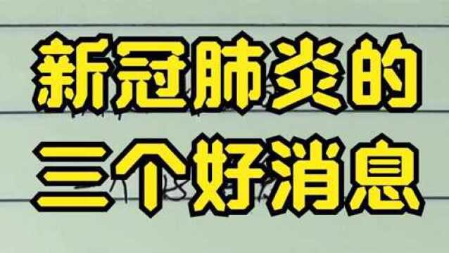 新冠肺炎的三个好消息!