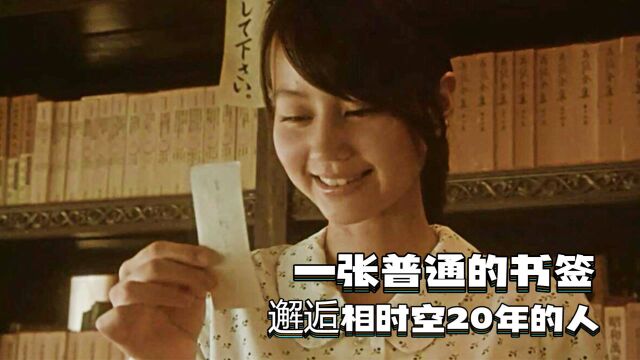 女孩通过书签和男神谈恋爱,却不知和对方相隔时空20年《书签爱情》