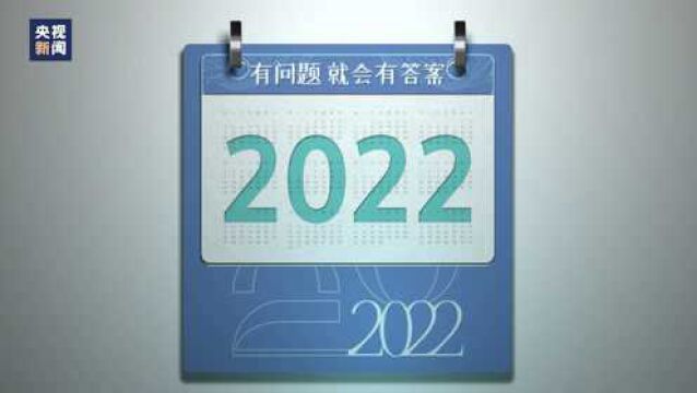 关于2022,这些奇妙的问题有答案了