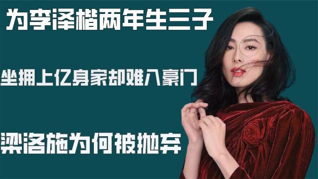 为李泽楷两年生三子,坐拥上亿身家却难入豪门,梁洛施为何被抛弃