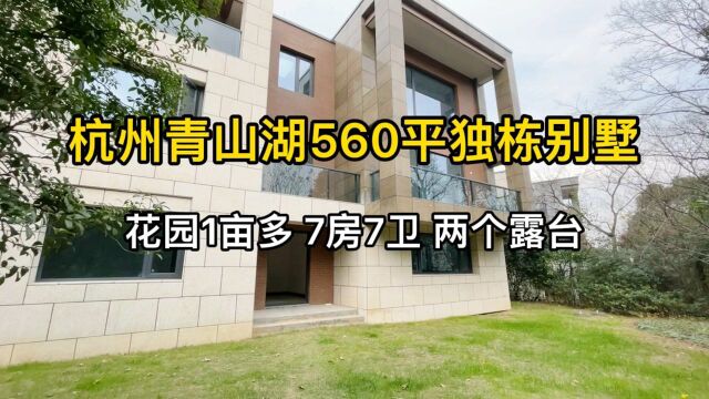 杭州青山湖560平独栋别墅,花园1亩多、7房7卫、两个露台!