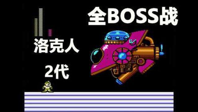 FC 元祖洛克人2代 通关全BOSS战 非无伤