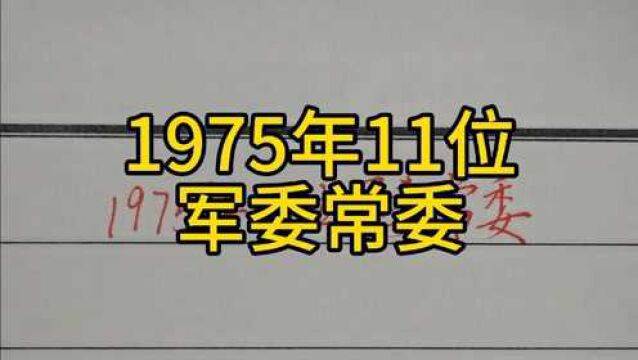 回顾历史:1975年11位军委常委!